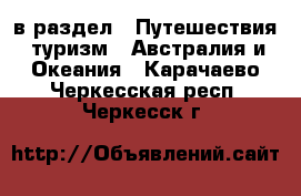  в раздел : Путешествия, туризм » Австралия и Океания . Карачаево-Черкесская респ.,Черкесск г.